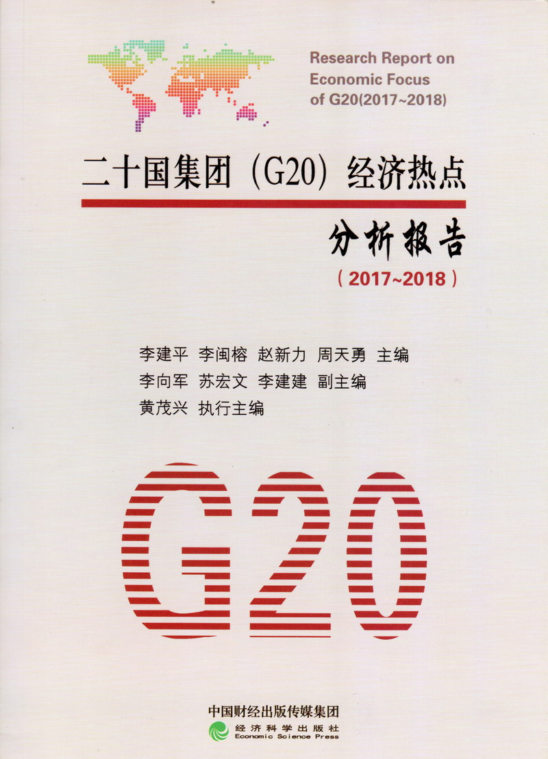 白丝少萝白虎穴二十国集团（G20）经济热点分析报告（2017-2018）