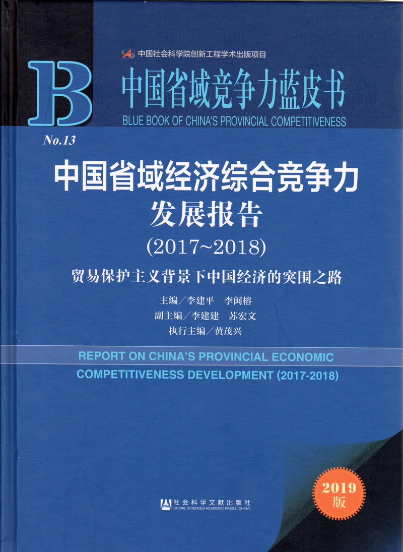 男生插女生下免费网址视频中国省域经济综合竞争力发展报告（2017-2018）